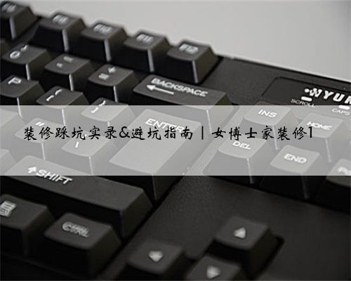 装修踩坑实录&避坑指南|女博士家装修1⃣️