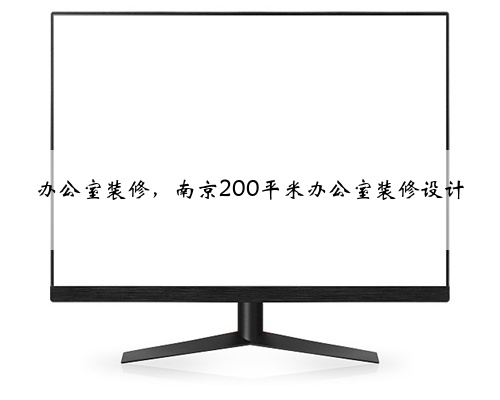 办公室装修,南京200平米办公室装修设计