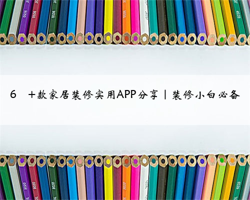 6️⃣ 款家居装修实用APP分享|装修小白必备