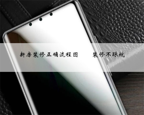 新房装修正确流程图‼️