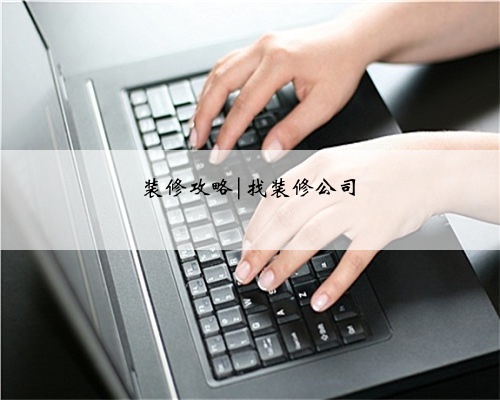 装修攻略|找装修公司