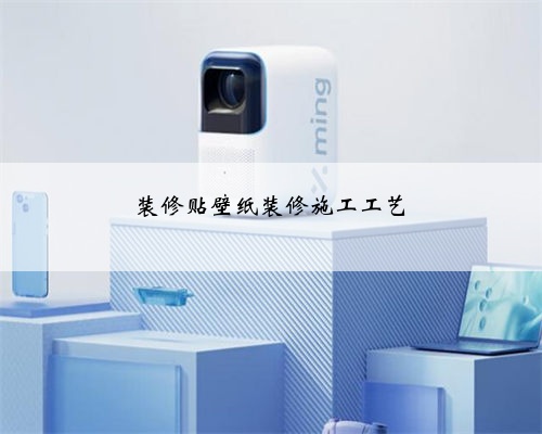装修贴壁纸装修施工工艺