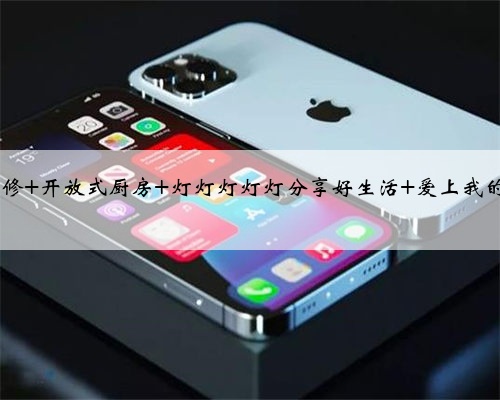 装修日记| 厨房装修灵感库 欧式风格 北欧风 收纳 沙发 装修干货 装修案例 装修
