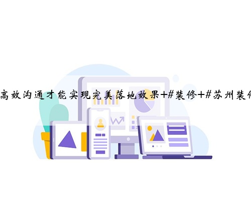 苏州装修虎丘区·滨河四季云庭,与客户现场沟通量房,好的设计离不开细致的