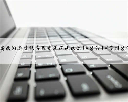 苏州装修虎丘区·滨河四季云庭,与客户现场沟通量房,好的设计离不开细致的