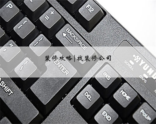 装修攻略|找装修公司
