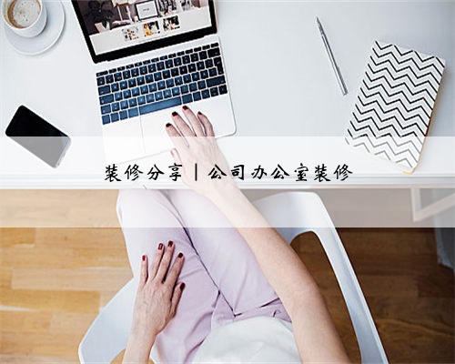 装修分享｜公司办公室装修