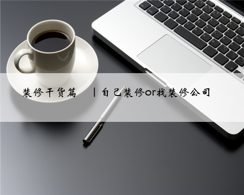 装修干货篇