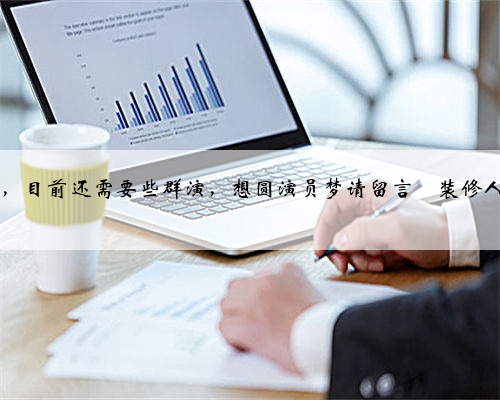 自费拍了部装修人的影片开工了，目前还需要些群演，想圆演员梦请留言