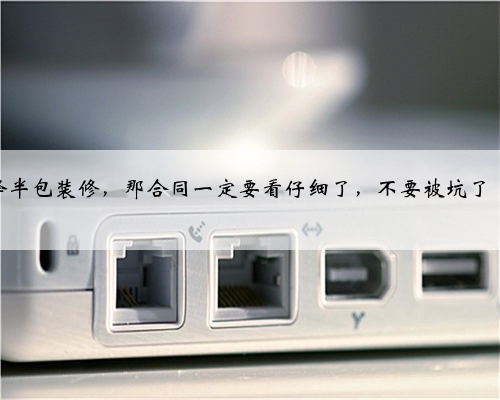 <b>半包装修签合同</b>
