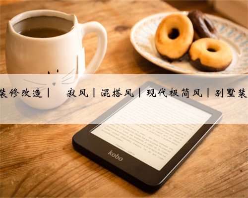 让生活在舒适简约中透露出一份沉稳的美感