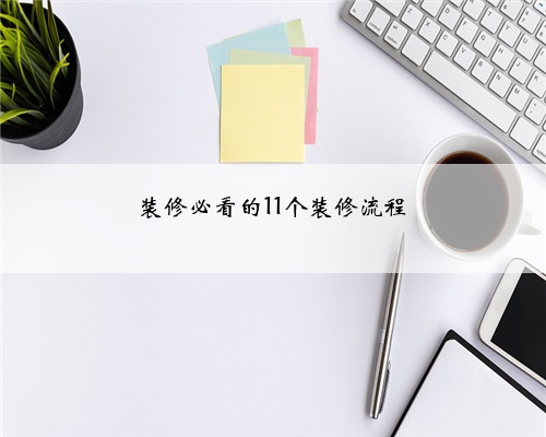<b>装修必看的11个装修流程</b>