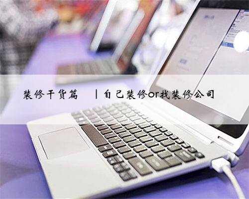 装修干货篇