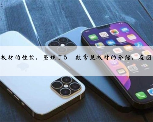 装修板材干货✅，看这篇就够了