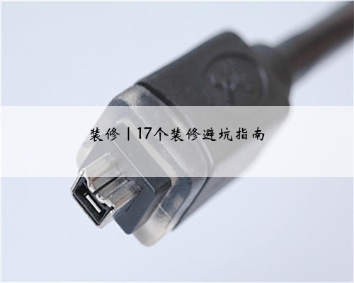 装修｜17个装修避坑指南