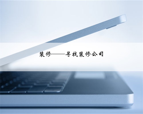 装修——寻找装修公司