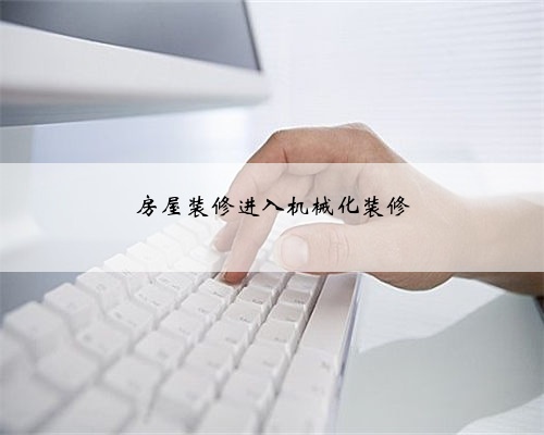 房屋装修进入机械化装修