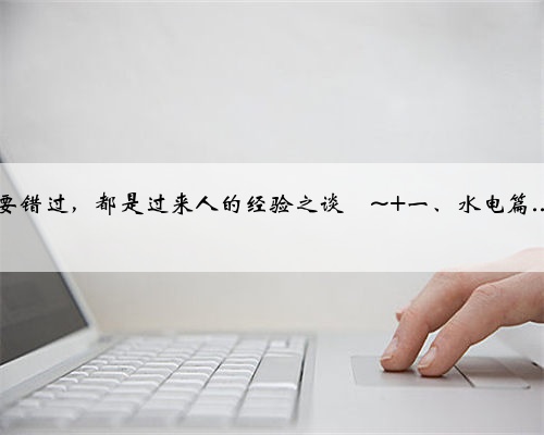 基装常识|新房装修攻略装修小白一定要看！ 装修预算有限，如何省钱装修吗？