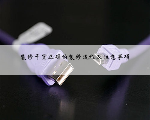 装修干货正确的装修流程及注意事项