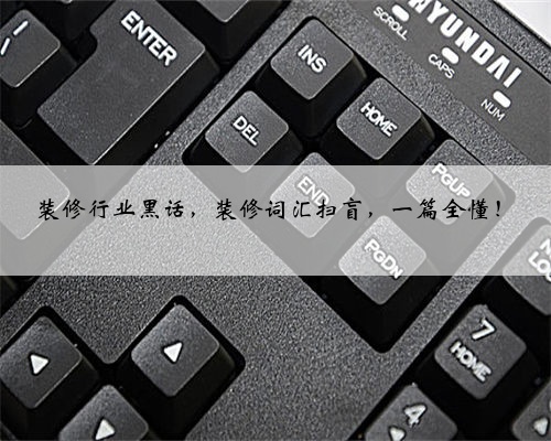 装修行业黑话,装修词汇扫盲,一篇全懂!