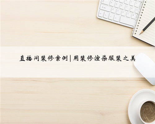直播间装修案例|用装修渲染服装之美