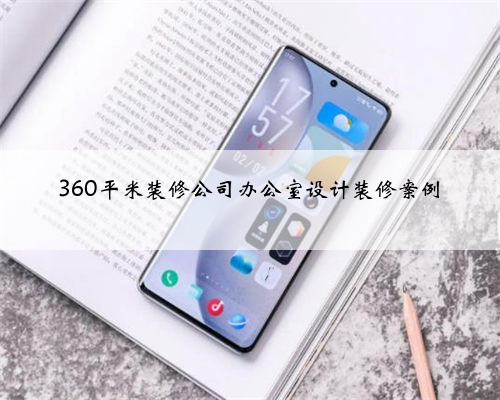 360平米装修公司办公室设计装修案例