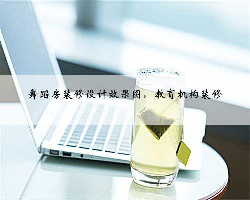 <b>舞蹈房装修设计效果图，教育机构装修</b>