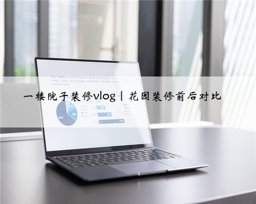 一楼院子装修vlog｜花园装修前后对比