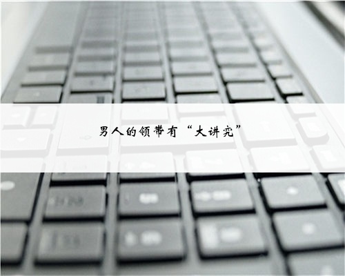 男人的领带有“大讲究”