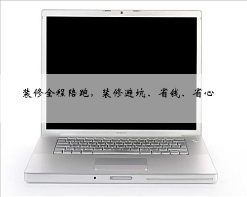 装修全程陪跑,装修避坑、省钱、省心‼️