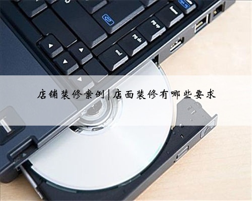 店铺装修案例|店面装修有哪些要求