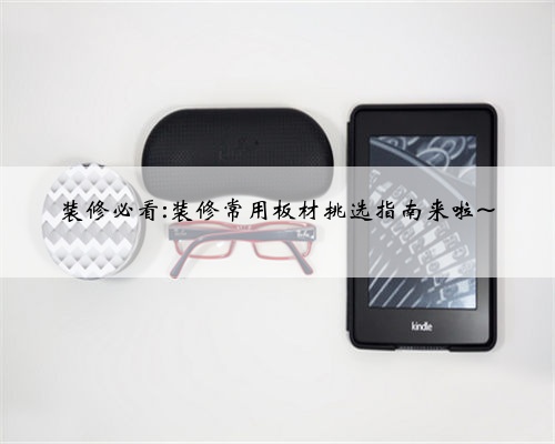 装修必看:装修常用板材挑选指南来啦~