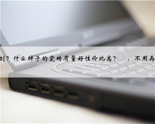 瓷砖知识合集来了✅，一定要这样选‼️ 敲重点‼️ 瓷砖基本上在装修过程中
