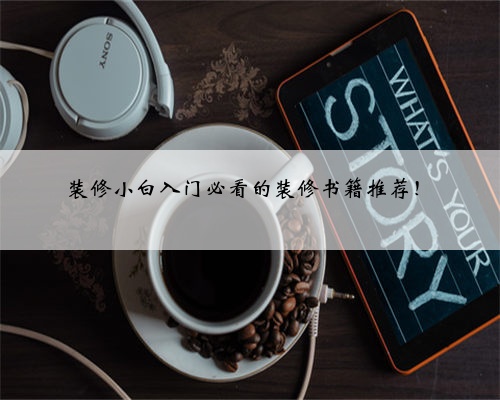 装修小白入门必看的装修书籍推荐！