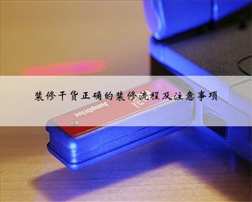 装修干货正确的装修流程及注意事项