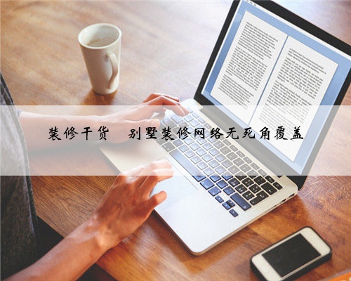 装修干货❤️别墅装修网络无死角覆盖