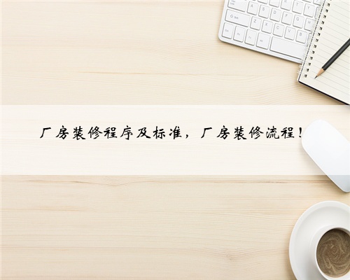 厂房装修程序及标准,厂房装修流程!