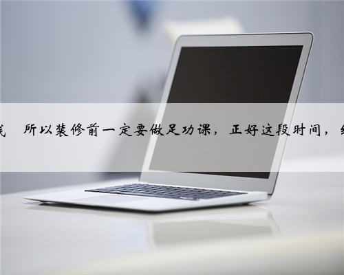 这样装修起码能省5~6万,记得收藏起来‼️
