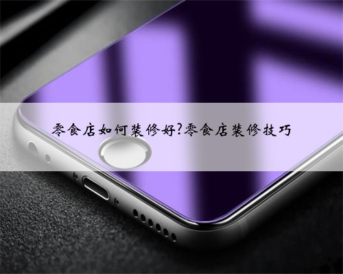 零食店如何装修好?零食店装修技巧