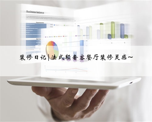 装修日记|法式轻奢客餐厅装修灵感~