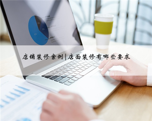 店铺装修案例|店面装修有哪些要求