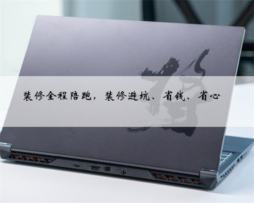 装修全程陪跑，装修避坑、省钱、省心‼️