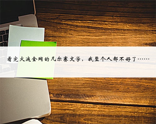 看完火遍全网的凡尔赛文学，我整个人都不好了……