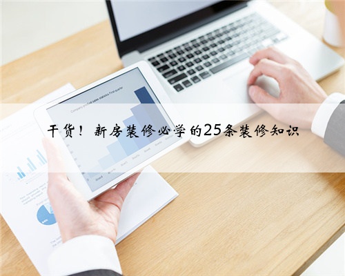 干货！新房装修必学的25条装修知识