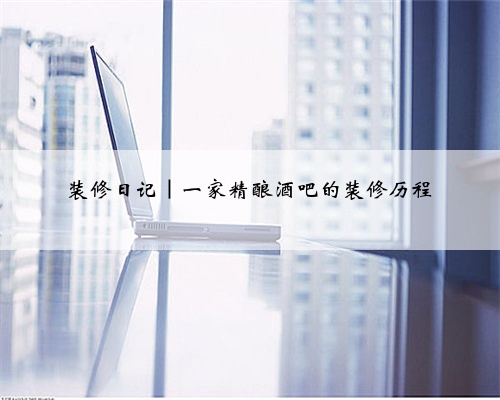 装修日记｜一家精酿酒吧的装修历程