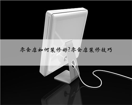 零食店如何装修好?零食店装修技巧