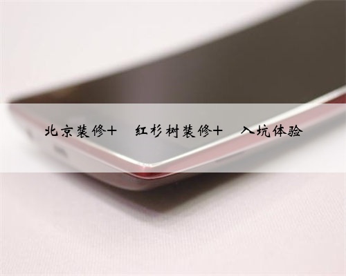 北京装修