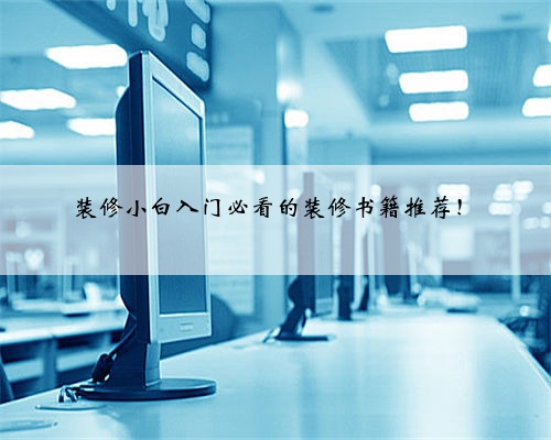 装修小白入门必看的装修书籍推荐！