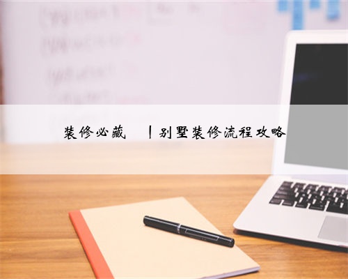 装修必藏