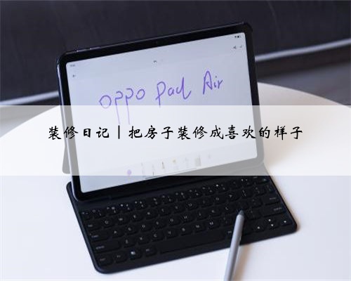 装修日记｜把房子装修成喜欢的样子